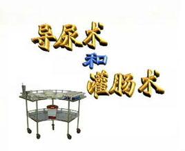 導尿術和灌腸術