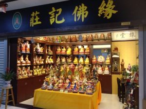 莊記佛緣堂 莊記佛緣堂