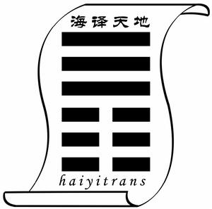 海譯翻譯logo