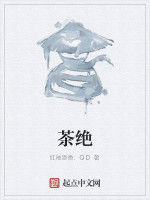 茶絕 茶絕