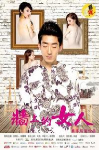 牆上的女人 牆上的女人