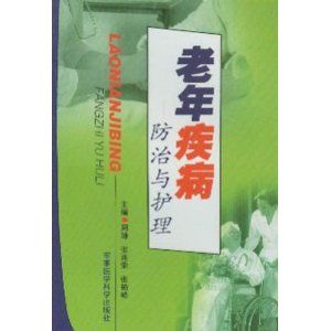 《老年疾病防治與護理》 《老年疾病防治與護理》