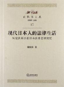 現代日本人的法律生活 現代日本人的法律生活