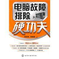 電腦故障排除硬功夫 電腦故障排除硬功夫