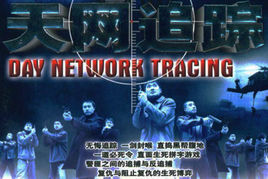天網追蹤 天網追蹤