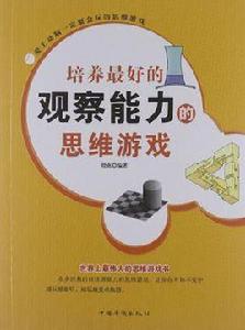 培養最好的觀察能力的思維遊戲 培養最好的觀察能力的思維遊戲