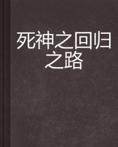 死神之回歸之路 死神之回歸之路