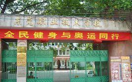 東莞市職業技術學校 東莞市職業技術學校