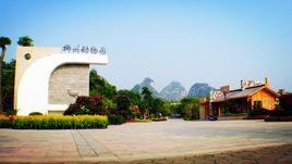 柳州市動物園 柳州市動物園