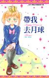 帶我去月球