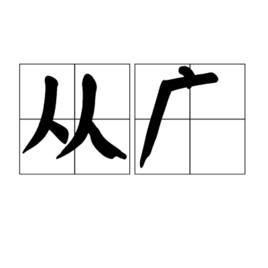 從廣 從廣