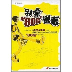 《別拿“80後”說事》 《別拿“80後”說事》