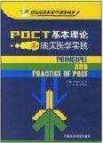 《POCT基本理論和臨床醫學實踐》