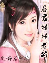 我的暴君娃娃老公 我的暴君娃娃老公