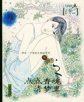 點點香魂清夢裡 點點香魂清夢裡