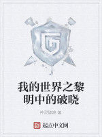 我的世界之黎明中的破曉 我的世界之黎明中的破曉