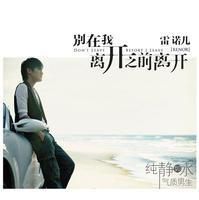 別讓我離開你 別讓我離開你