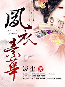 鳳衣素華 鳳衣素華