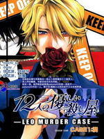 12人的溫柔殺人屋 12人的溫柔殺人屋