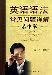 英語語法常見問題詳解(高中版) 英語語法常見問題詳解(高中版)