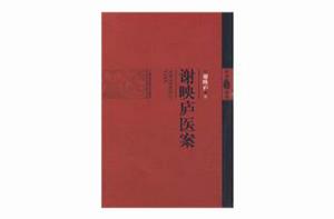 謝映廬醫案 謝映廬醫案