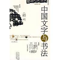 中國文字與書法 中國文字與書法