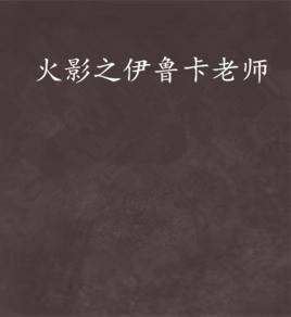 火影之伊魯卡老師 火影之伊魯卡老師