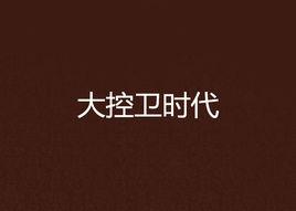 大控衛時代 大控衛時代