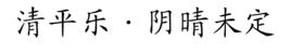 清平樂·陰晴未定 清平樂·陰晴未定