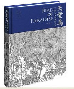 天堂鳥：丁紹光藝術範式