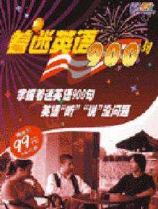 著迷英語900句 著迷英語900句