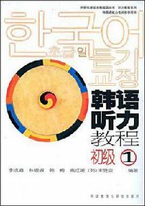 韓語聽力教程初級 韓語聽力教程初級