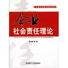 企業社會責任理論 企業社會責任理論