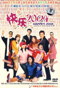 快樂2004 快樂2004