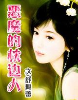 惡魔的枕邊人 惡魔的枕邊人