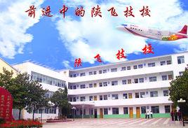 陝飛技校 陝飛技校