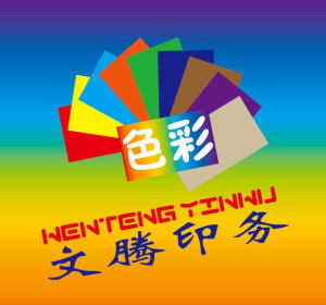 北京文騰彩色印務中心