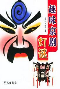 趣味京劇:燈謎 趣味京劇:燈謎