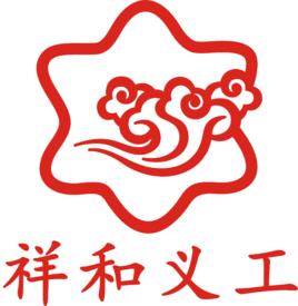 祥和義工 祥和義工