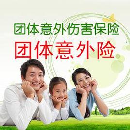 團體意外保險 團體意外保險