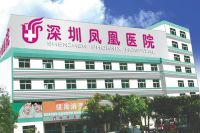 深圳鳳凰醫院 深圳鳳凰醫院