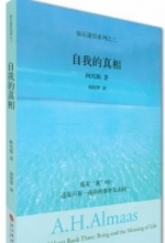 自我的真相 自我的真相