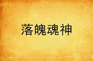 落魄魂神 落魄魂神