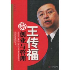 王傳福談創業與管理