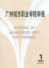 廣州城市職業學院學報 廣州城市職業學院學報