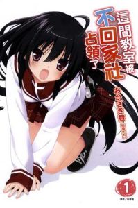 這間教室被不回家社占領了