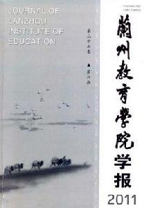 蘭州教育學院學報 蘭州教育學院學報