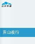 荒山夜行 荒山夜行