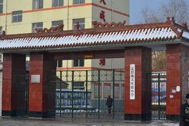 盂縣逸夫實驗國小 盂縣逸夫實驗國小