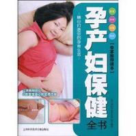 孕產婦保健全書